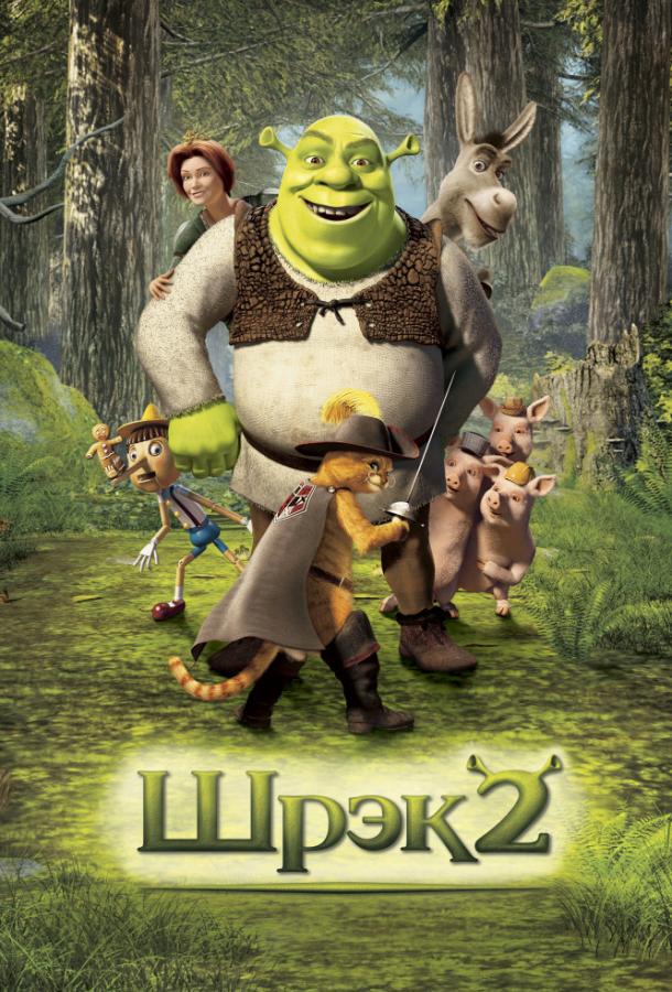 Постер фильм Шрэк 2