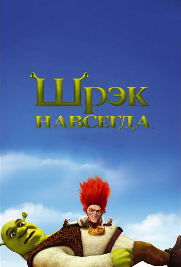 Шрэк навсегда смотреть онлайн